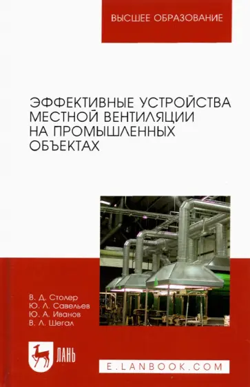 Столер, Савельев - Эффективные устройства местной вентиляции на промышленных объектах. Учебное пособие Столер, Савельев - Эффективные устройства местной вентиляции на промышленных объектах. Учебное пособие обложка книги