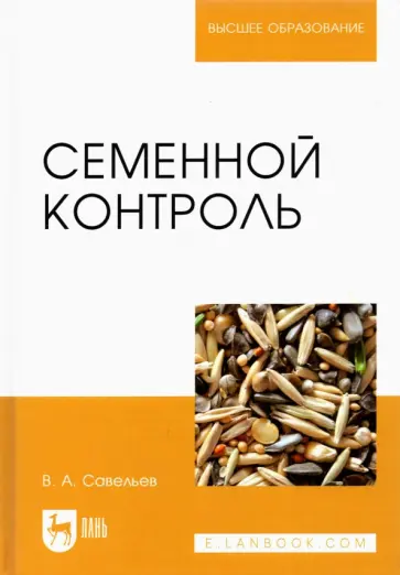 Виктор Савельев - Семенной контроль. Учебное пособие для вузов Виктор Савельев - Семенной контроль. Учебное пособие для вузов обложка книги
