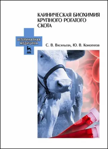 Васильева, Конопатов - Клиническая биохимия крупного рогатого скота. Учебное пособие Васильева, Конопатов - Клиническая биохимия крупного рогатого скота. Учебное пособие обложка книги