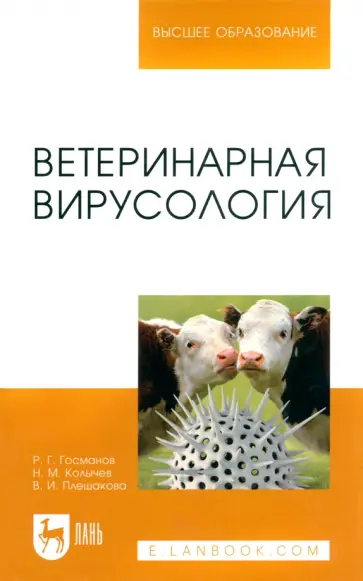 Госманов, Колычев - Ветеринарная вирусология. Учебник для вузов Госманов, Колычев - Ветеринарная вирусология. Учебник для вузов обложка книги