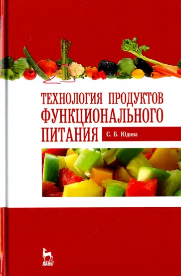Светлана Юдина - Технология продуктов функционального питания. Учебное пособие обложка книги