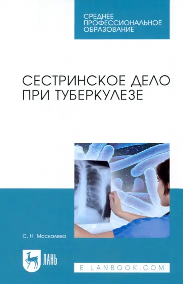 Светлана Москалева - Сестринское дело при туберкулезе. Учебное пособие обложка книги