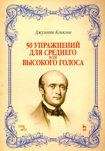 Джузеппе Конконе - 50 упражнений для среднего или высокого голоса. Учебное пособие Джузеппе Конконе - 50 упражнений для среднего или высокого голоса. Учебное пособие обложка книги