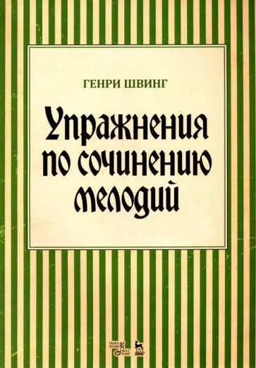 Генри Швинг - Упражнения по сочинению мелодий. Учебное пособие Генри Швинг - Упражнения по сочинению мелодий. Учебное пособие обложка книги