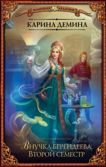 Карина Демина - Внучка берендеева. Второй семестр обложка книги