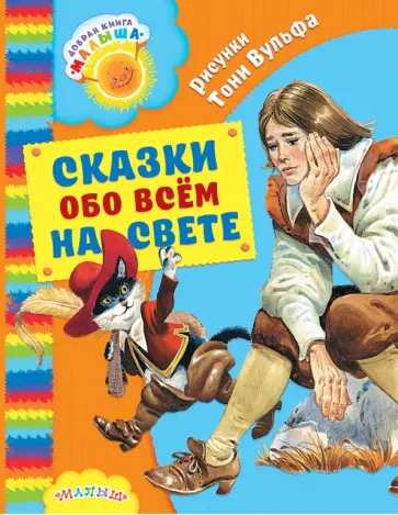 Перро, Гримм - Сказки обо всём на свете обложка книги