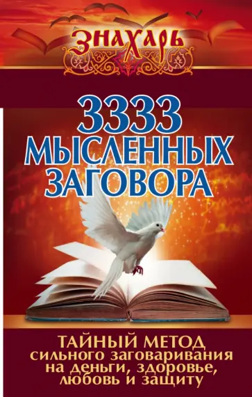 3333 мысленных заговора. Тайный метод сильного обложка книги