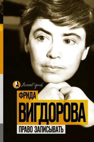 Фрида Вигдорова - Право записывать обложка книги