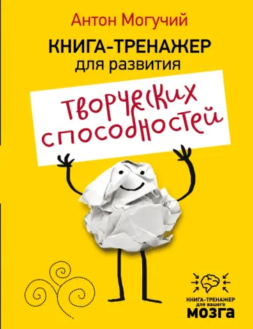 Антон Могучий - Книга-тренажер для развития творческих способностей обложка книги
