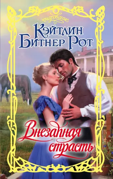 Рот Битнер - Внезапная страсть обложка книги