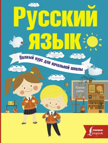 Филипп Алексеев - Русский язык. Полный курс для начальной школы обложка книги