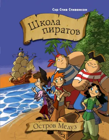 Марио Паскуалотто - Школа пиратов. Остров Медуз Марио Паскуалотто - Школа пиратов. Остров Медуз обложка книги