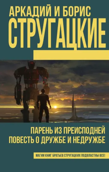 Стругацкий, Стругацкий - Парень из преисподней. Повесть о дружбе и недружбе Стругацкий, Стругацкий - Парень из преисподней. Повесть о дружбе и недружбе обложка книги