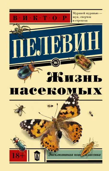 Виктор Пелевин - Жизнь насекомых обложка книги