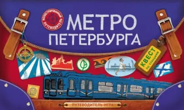 Метро Петербурга. Путеводитель-игра по станциям Метро Петербурга. Путеводитель-игра по станциям обложка книги