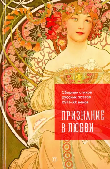 Признание в любви. Сборник стихов русских поэтов XVIII-XX веков обложка книги