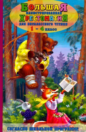 Большая иллюстрированная хрестоматия для внеклассного чтения. 1-4 класс. Согласно школьной программе обложка книги