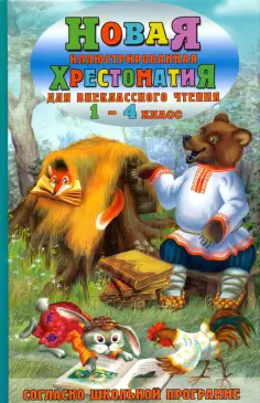 Новая иллюстрированная хрестоматия для внеклассного чтения. 1-4 класс. Согласно школьной программе обложка книги