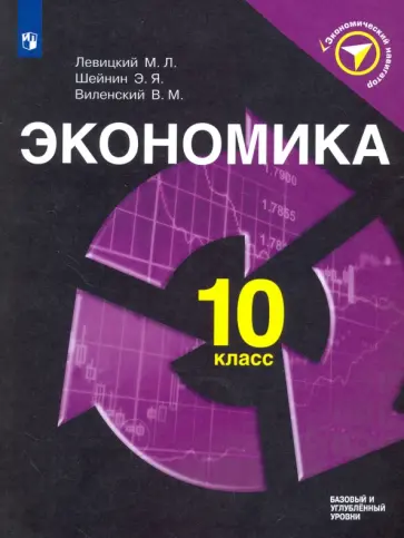 Левицкий, Шейнин - Экономика. 10 класс. Учебное пособие. Базовый и углубленный уровни. ФГОС Левицкий, Шейнин - Экономика. 10 класс. Учебное пособие. Базовый и углубленный уровни. ФГОС обложка книги