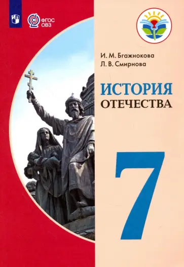 Бгажнокова, Смирнова - История Отечества. 7 класс. Учебник. Адаптированные программы. ФГОС ОВЗ обложка книги
