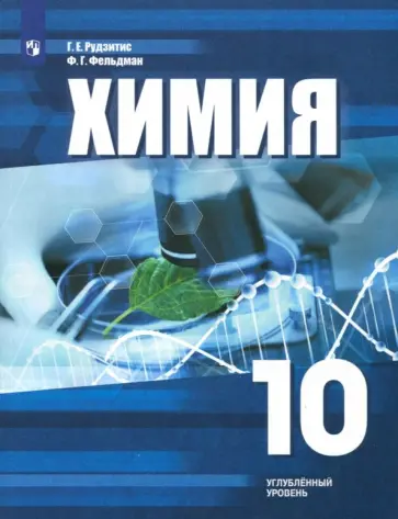 Рудзитис, Фельдман - Химия. 10 класс. Учебное пособие. Углубленный уровень. ФГОС Рудзитис, Фельдман - Химия. 10 класс. Учебное пособие. Углубленный уровень. ФГОС обложка книги