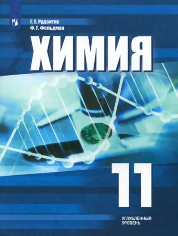 Рудзитис, Фельдман - Химия. 11 класс. Учебное пособие. Углубленный уровень. ФГОС Рудзитис, Фельдман - Химия. 11 класс. Учебное пособие. Углубленный уровень. ФГОС обложка книги