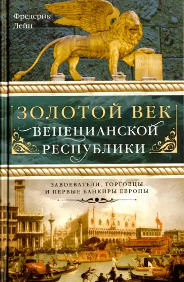 Фредерик Лейн - Золотой век Венецианской республики. Завоеватели, торговцы и первые банкиры Европы обложка книги