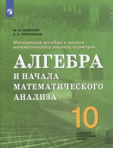 Шабунин, Прокофьев - Математика. 10 класс. Учебное пособие. Алгебра и начала мат. анализа. Базовый и углубленный ур. ФГОС Шабунин, Прокофьев - Математика. 10 класс. Учебное пособие. Алгебра и начала мат. анализа. Базовый и углубленный ур. ФГОС обложка книги