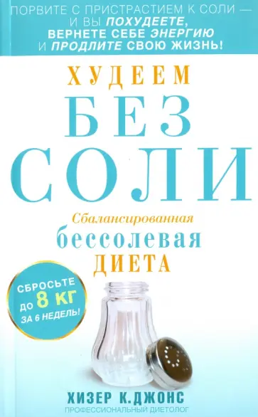 Джонс Хизер - Худеем без соли. Сбалансированная диета Джонс Хизер - Худеем без соли. Сбалансированная диета обложка книги