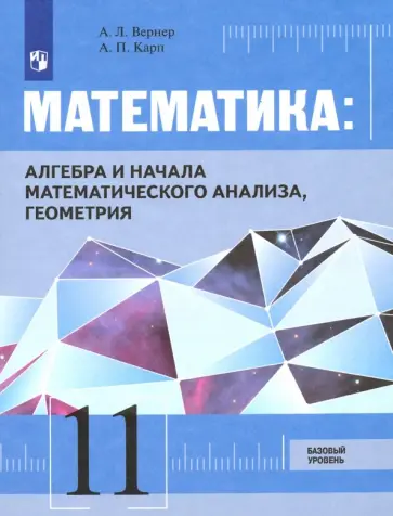 Карп, Вернер - Математика. Алгебра, начала мат. анализа, геометрия. 11 класс. Базовый уровень. Учебник. ФГОС Карп, Вернер - Математика. Алгебра, начала мат. анализа, геометрия. 11 класс. Базовый уровень. Учебник. ФГОС обложка книги