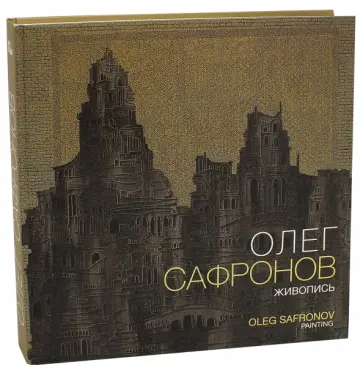 Олег Сафронов. Живопись. Альбом Олег Сафронов. Живопись. Альбом обложка книги