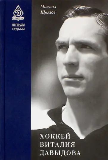Михаил Щеглов - Хоккей Виталия Давыдова Михаил Щеглов - Хоккей Виталия Давыдова обложка книги