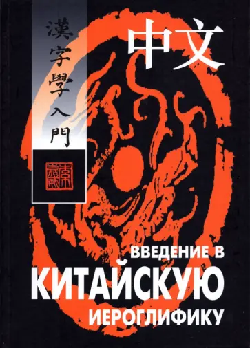 Александр Сторожук - Введение в китайскую иероглифику обложка книги