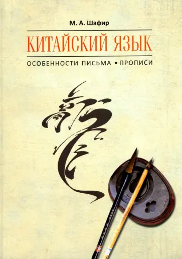 Марина Шафир - Китайский язык. Особенности письма. Прописи обложка книги