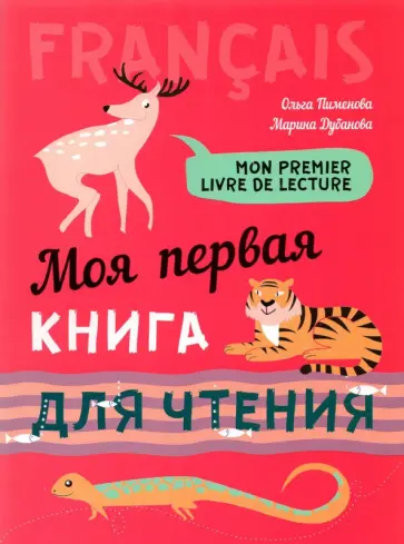 Пименова, Дубанова - Моя первая книга для чтения. Французский язык для детей младшего школьного возраста Пименова, Дубанова - Моя первая книга для чтения. Французский язык для детей младшего школьного возраста обложка книги