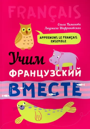 Пименова, Шафрановская - Учим французский вместе Пименова, Шафрановская - Учим французский вместе обложка книги