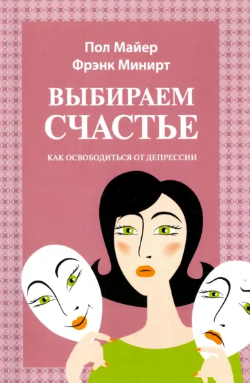 Минирт, Майер - Выбираем счастье обложка книги