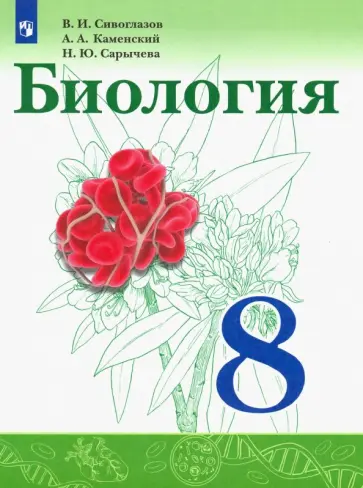 Сивоглазов, Каменский - Биология. 8 класс. Учебник. ФГОС Сивоглазов, Каменский - Биология. 8 класс. Учебник. ФГОС обложка книги