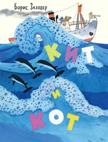 Борис Заходер - Кит и Кот обложка книги