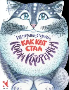 Екатерина Серова - Как Кот стал Котом Котофеичем обложка книги