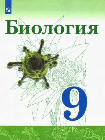 Сивоглазов, Каменский - Биология. 9 класс. Учебник. ФП. ФГОС Сивоглазов, Каменский - Биология. 9 класс. Учебник. ФП. ФГОС обложка книги