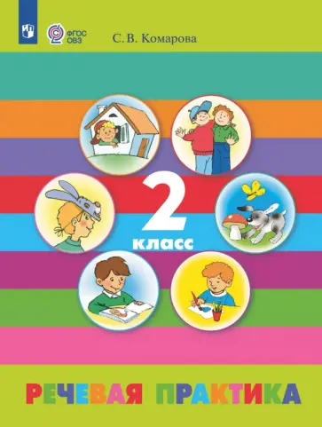 Софья Комарова - Речевая практика. 2 класс. Учебник. Адаптированные программы. ФГОС ОВЗ обложка книги
