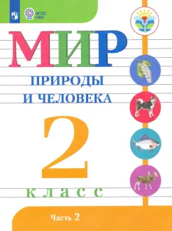 Обложка книги Окружающий мир. 2 класс. Учебное пособие. В 2-х частях. ФГОС, Суворова Екатерина Павловна