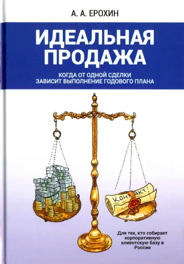 Александр Ерохин - Идеальная продажа обложка книги