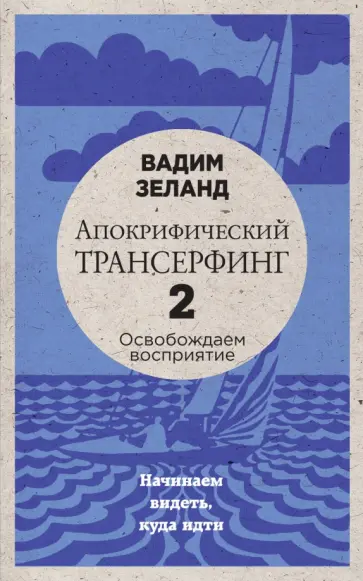 Вадим Зеланд - Апокрифический Трансерфинг -2. Освобождаем восприятие: Начинаем видеть, куда идти Вадим Зеланд - Апокрифический Трансерфинг -2. Освобождаем восприятие: Начинаем видеть, куда идти обложка книги