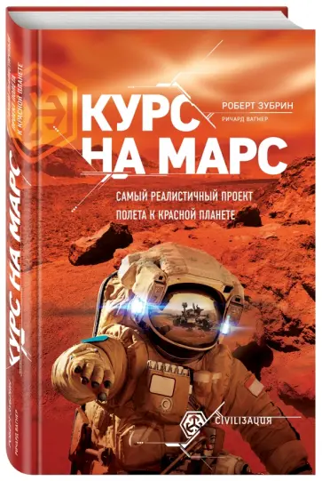 Вагнер, Зубрин - Курс на Марс. Самый реалистичный проект полета к красной планете Вагнер, Зубрин - Курс на Марс. Самый реалистичный проект полета к красной планете обложка книги