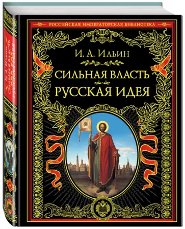 Иван Ильин - Сильная власть. Русская идея Иван Ильин - Сильная власть. Русская идея обложка книги