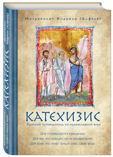 Иларион Митрополит - Катехизис. Краткий путеводитель по православной вере обложка книги