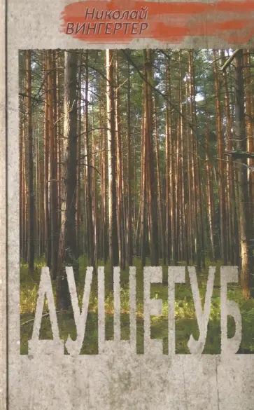Николай Вингертер - Душегуб обложка книги