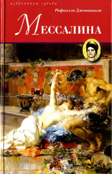 Рафаэлло Джованьоли - Мессалина Рафаэлло Джованьоли - Мессалина обложка книги